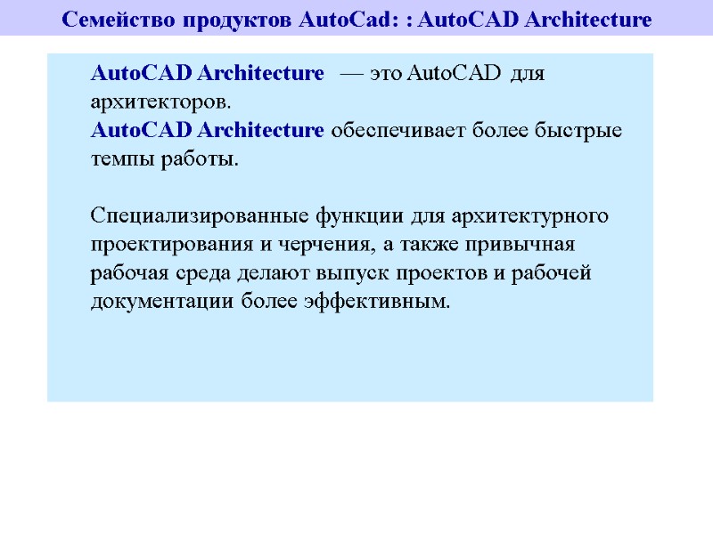 Семейство продуктов AutoCad: : AutoCAD Architecture   AutoCAD Architecture  — это AutoCAD